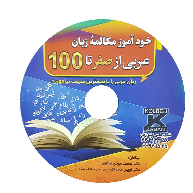 سی دی فایل صوتی کتاب عربی از صفر تا صد